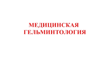 Медицинская гельминтология. (Лекция 12)