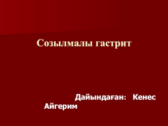 Созылмалы гастрит
