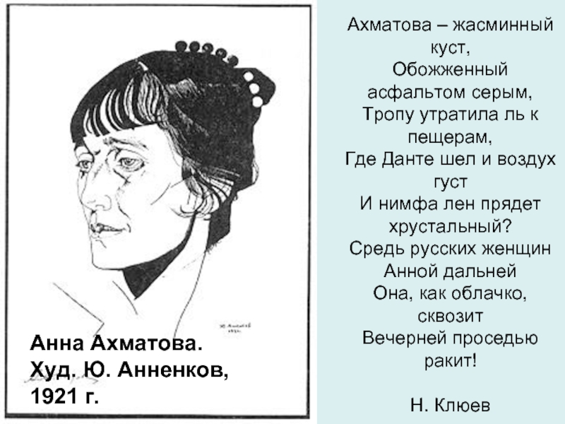 Ахматова стихотворения слушать. Анненков портрет Ахматовой.