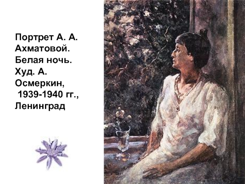 Стихотворение белой ночью ахматова. Осмеркин портрет Ахматовой. Осмеркин портрет Ахматовой белая ночь.