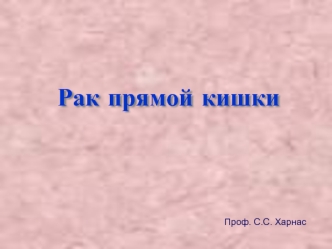 Рак прямой кишки