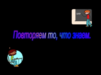Повторяем то, что знаем.