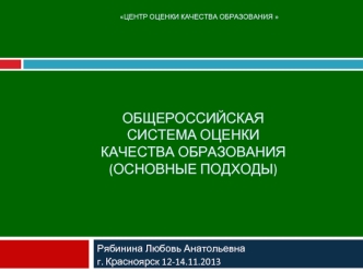 Общероссийская система оценки качества образования (основные подходы)