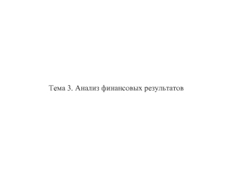 Тема 3. Анализ финансовых результатов