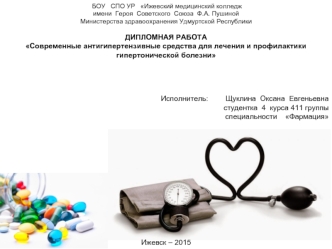 Современные антигипертензивные средства