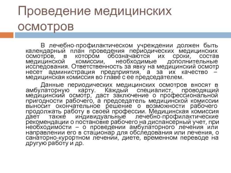 Состав проведение. Проведение медицинских осмотров. План проведения профилактических осмотров. План проведения профилактических медицинских осмотров. Виды профилактических медицинских осмотров.