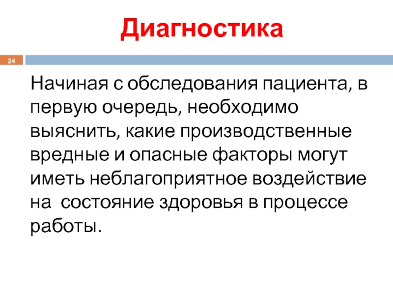 Диагностика начало года. Неблагоприятные воздействия на больного в процессе обследования.