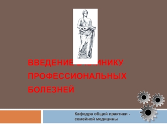Введение в клинику профессиональных болезней