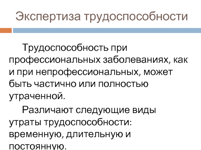 Экспертиза заболеваний. Профессиональная патология. Экспертиза трудоспособности. Профессиональные болезни. Экспертиза трудоспособности профессиональных заболеваний.