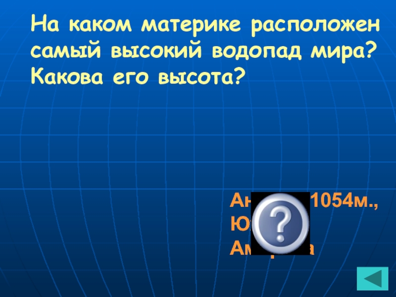 Казахстан расположен на материке