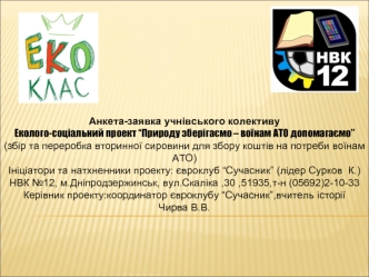 Анкета-заявка учнівського колективу. Еколого-соціальний проект