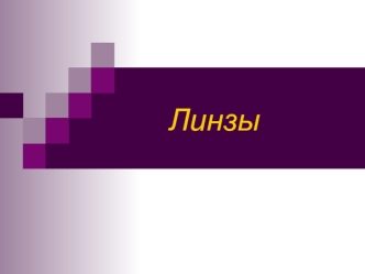 Линзы