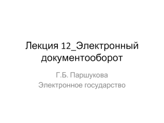 Лекция 12_Электронный документооборот