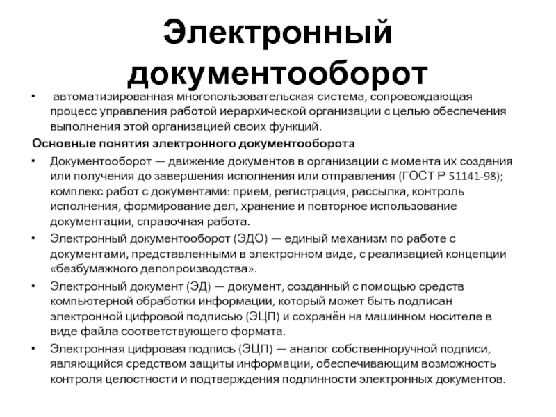 Электронный документооборот в судах общей юрисдикции. Основные понятия электронного документооборота.