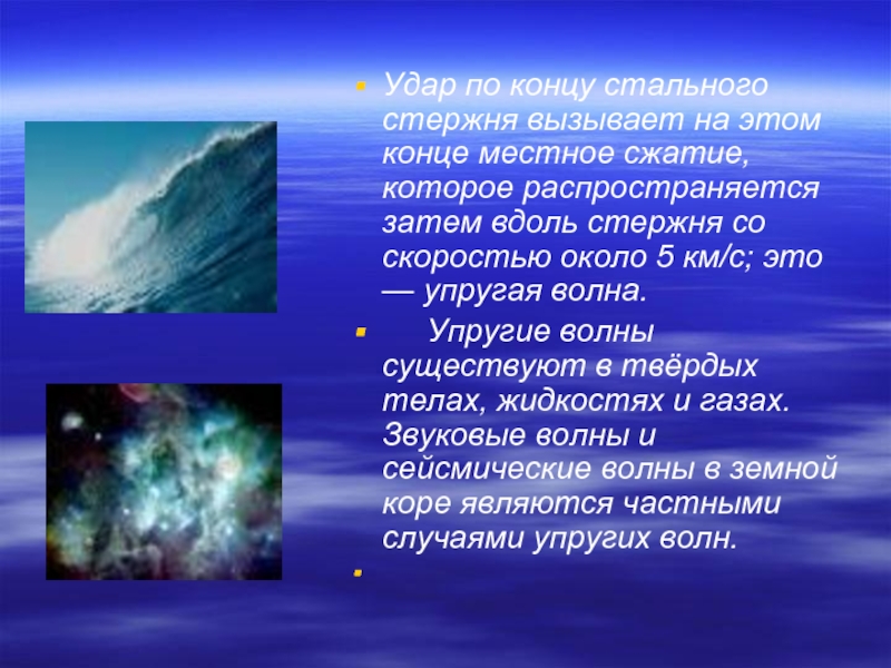 Какие волны существуют в природе. Упругие волны примеры. Условия возникновения упругих волн. Волновой удар. Электромагнитными волнами являются (выберите правильные ответы).