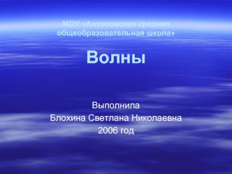 Выполнила 
Блохина Светлана Николаевна
2006 год