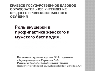 Роль акушерки в профилактике женского и мужского бесплодия