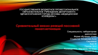 Сравнительный анализ реакций пассивной гемагглютинации