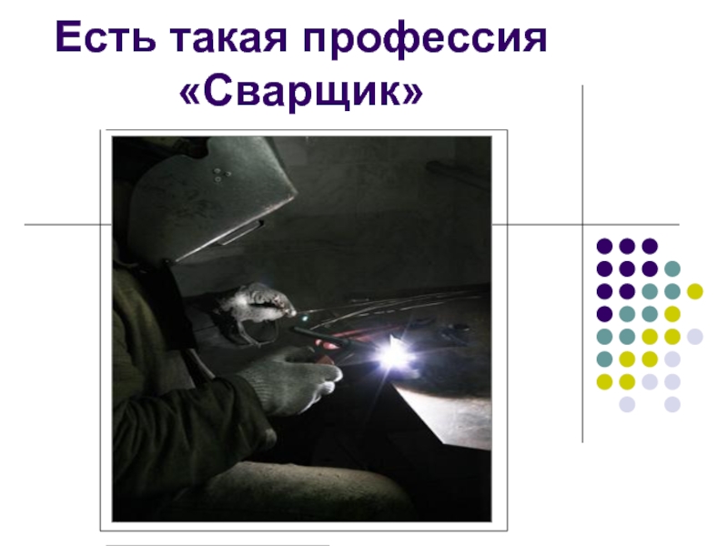 Профессия сварщик презентация