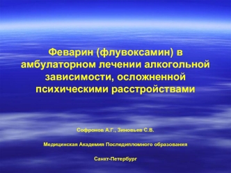 Феварин (флувоксамин) в амбулаторном лечении алкогольной зависимости, осложненной психическими расстройствами