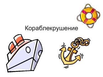 Кораблекрушение