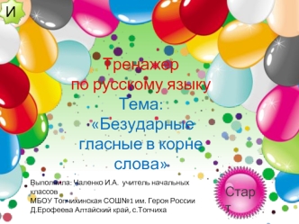 Тренажер 
по русскому языку
Тема:
 Безударные
гласные в корне слова