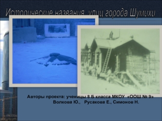 Исторические названия  улиц города Шумихи