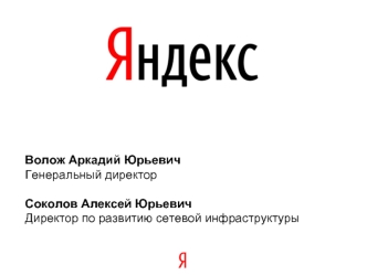 Волож Аркадий Юрьевич
Генеральный директор

Соколов Алексей Юрьевич
Директор по развитию сетевой инфраструктуры