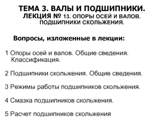 Опоры осей и валов. Подшипники скольжения