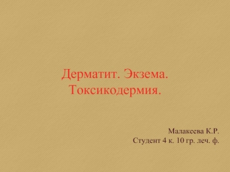 Дерматит. Экзема. Токсикодермия