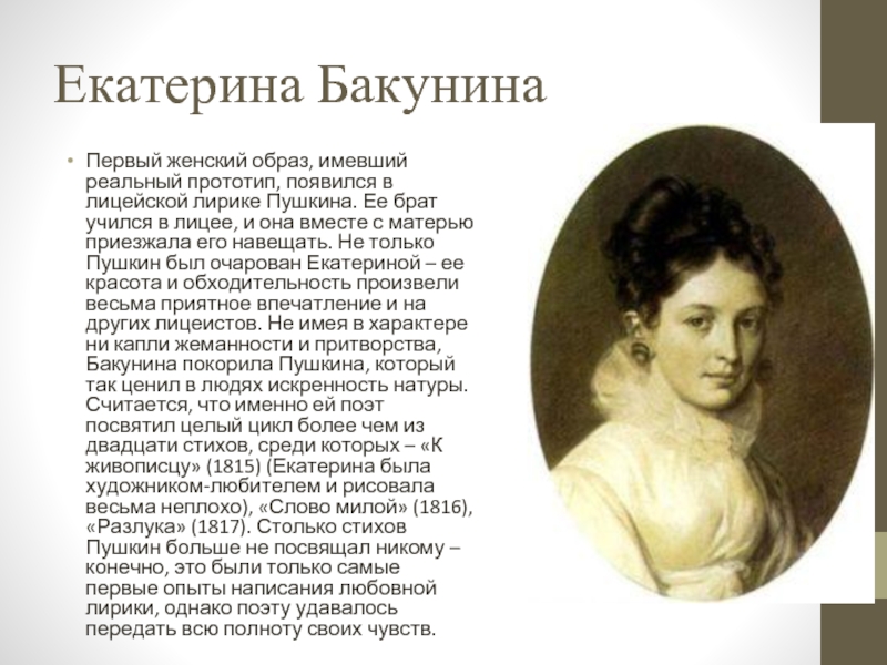 Образы женщин в лирике пушкина. Бакунина Екатерина Михайловна Пушкин. Бакунина любовь Пушкина. Екатерина Павловна Бакунина — первая любовь. Екатерина Бакунина любовь Пушкина.