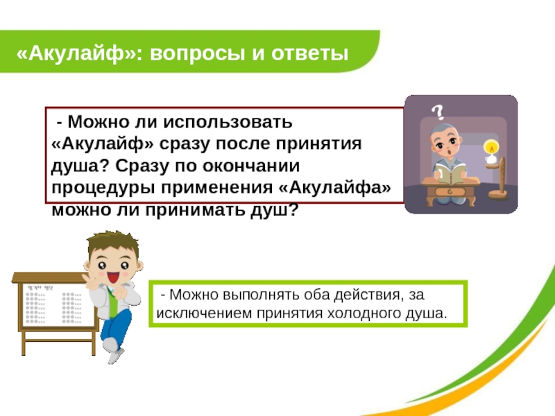 «Акулайф»: вопросы и ответы  - Можно ли использовать «Акулайф» сразу после