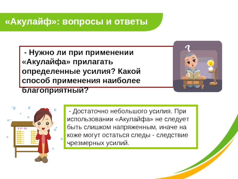 «Акулайф»: вопросы и ответы  - Нужно ли при применении «Акулайфа» прилагать