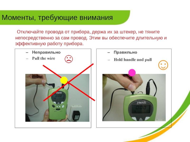 Моменты, требующие внимания  Отключайте провода от прибора, держа их за штекер,