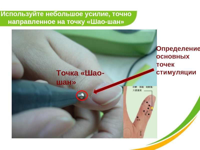 Используйте небольшое усилие, точно направленное на точку «Шао-шан»  Определение основных точек