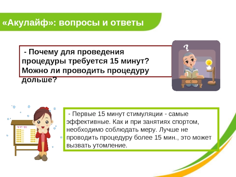 «Акулайф»: вопросы и ответы  - Почему для проведения процедуры требуется 15