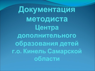Документация методистаЦентра дополнительного образования детей г.о. Кинель Самарской области