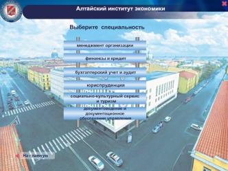 Алтайский институт экономики