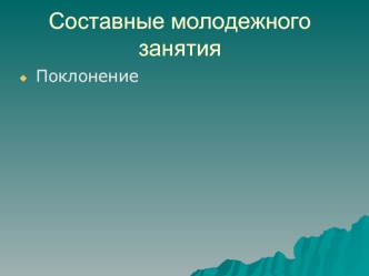 Составные молодежного занятия