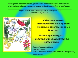Образовательно-исследовательский проект:Козонька рогатая, козонька богатая