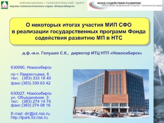 О некоторых итогах участия МИП СФО в реализации государственных программ Фонда содействия развитию МП в НТС
