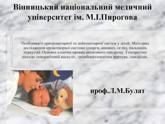Особливості еритроцитарної та лейкоцитарної систем у дітей. Методика дослідження кровотворної системи