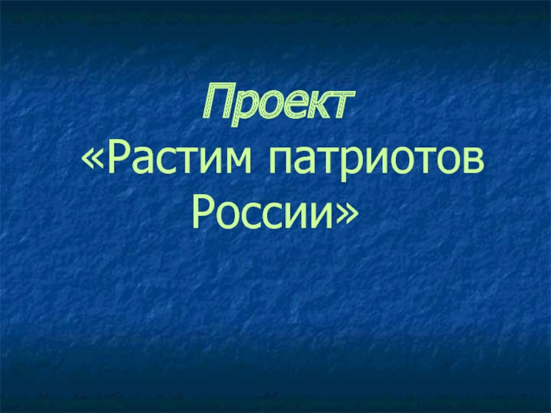 Растим патриотов россии проект