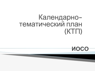 Календарно-тематический план
(КТП)