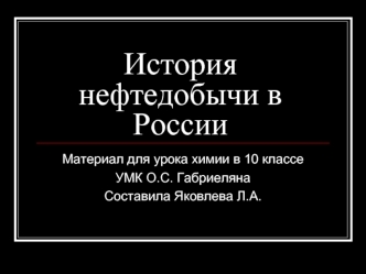 История нефтедобычи в России