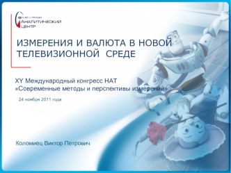 ИЗМЕРЕНИЯ И ВАЛЮТА В НОВОЙ ТЕЛЕВИЗИОННОЙ  СРЕДЕ