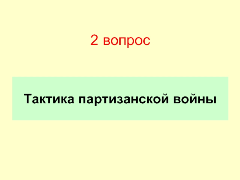 Тактика вопросов и ответов