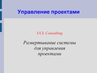 Управление проектами