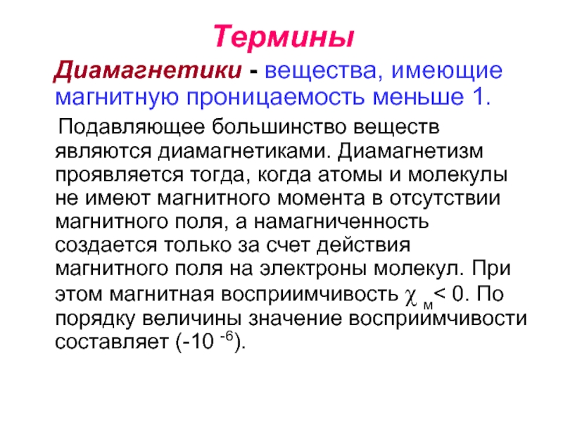 М имея. Диамагнетики. Магнитная проницаемость диамагнетиков. Относительная магнитная проницаемость диамагнетика. Диамагнетики характеристика.