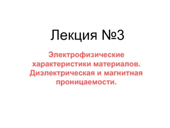 Лекция №3